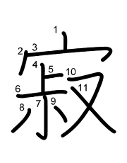 Thứ tự nét chữ 寂