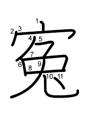 Thứ tự nét chữ 寃