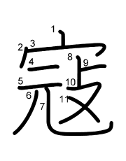 Thứ tự nét chữ 寇
