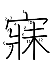 Thứ tự nét chữ 寐