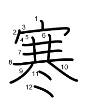 Thứ tự nét chữ 寒