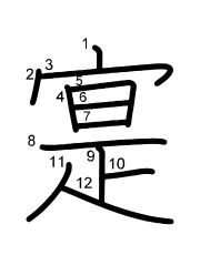 Thứ tự nét chữ 寔