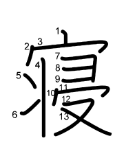 Thứ tự nét chữ 寝