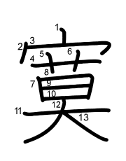 Thứ tự nét chữ 寞