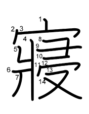 Thứ tự nét chữ 寢