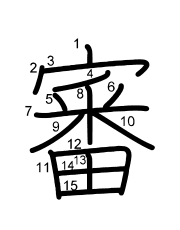 Thứ tự nét chữ 審