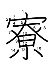 Thứ tự nét chữ 寮