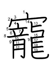 Thứ tự nét chữ 寵