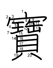 Thứ tự nét chữ 寶