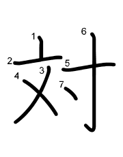 Thứ tự nét chữ 対