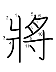 Thứ tự nét chữ 將