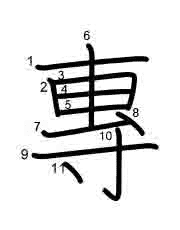 Thứ tự nét chữ 專