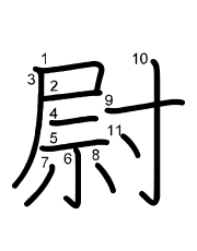 Thứ tự nét chữ 尉