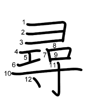 Thứ tự nét chữ 尋