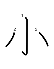 Thứ tự nét chữ 小