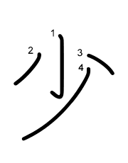 Thứ tự nét chữ 少