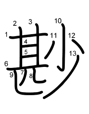 Thứ tự nét chữ 尠
