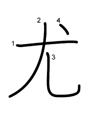 Thứ tự nét chữ 尤