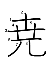Thứ tự nét chữ 尭