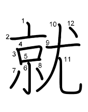 Thứ tự nét chữ 就