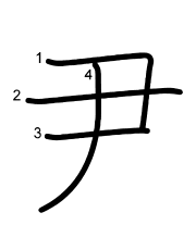 Thứ tự nét chữ 尹