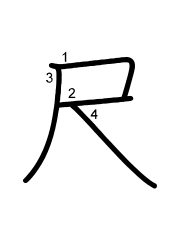 Thứ tự nét chữ 尺