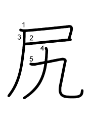 Thứ tự nét chữ 尻
