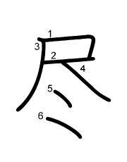Thứ tự nét chữ 尽