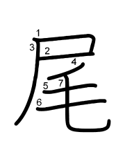 Thứ tự nét chữ 尾