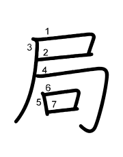 Thứ tự nét chữ 局