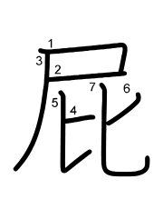 Thứ tự nét chữ 屁
