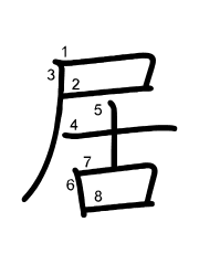 Thứ tự nét chữ 居