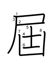 Thứ tự nét chữ 屆