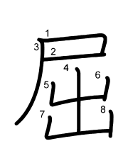 Thứ tự nét chữ 屈