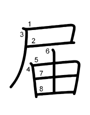 Thứ tự nét chữ 届