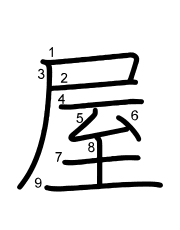 Thứ tự nét chữ 屋