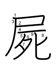 Thứ tự nét chữ 屍