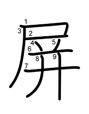 Thứ tự nét chữ 屏