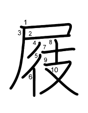 Thứ tự nét chữ 屐