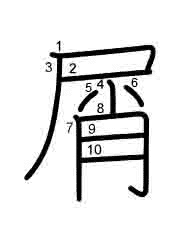 Thứ tự nét chữ 屑