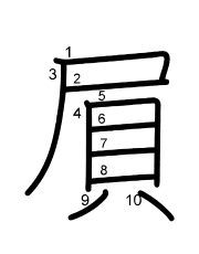 Thứ tự nét chữ 屓