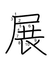 Thứ tự nét chữ 展