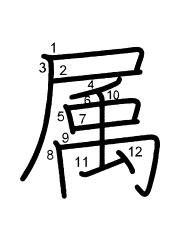 Thứ tự nét chữ 属