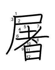Thứ tự nét chữ 屠