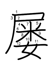 Thứ tự nét chữ 屡