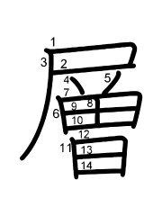 Thứ tự nét chữ 層