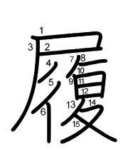 Thứ tự nét chữ 履