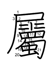 Thứ tự nét chữ 屬