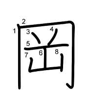 Thứ tự nét chữ 岡