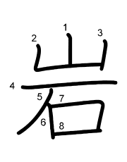 Thứ tự nét chữ 岩